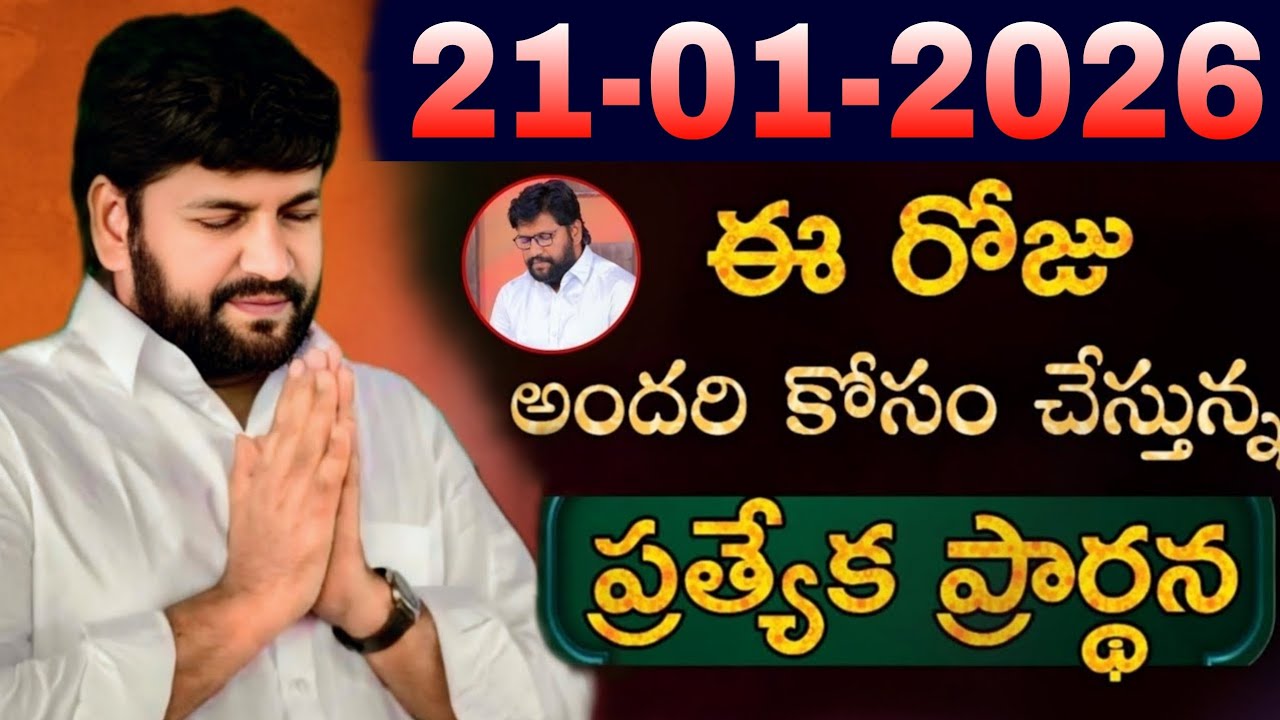 షాలేమన్న చేసిన ప్రార్ధన { 21-01-2026 } @THANDRISANNIDHIMINISTRIE @AJAYUDU