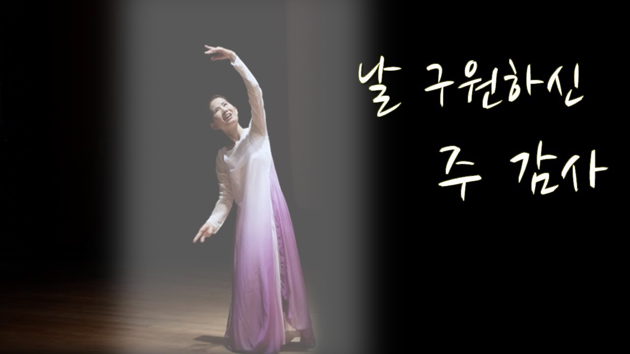 [4k][추수감사절]날 구원하신 주 감사_찬미커뮤니티_Chanmi Community_Worship Dance