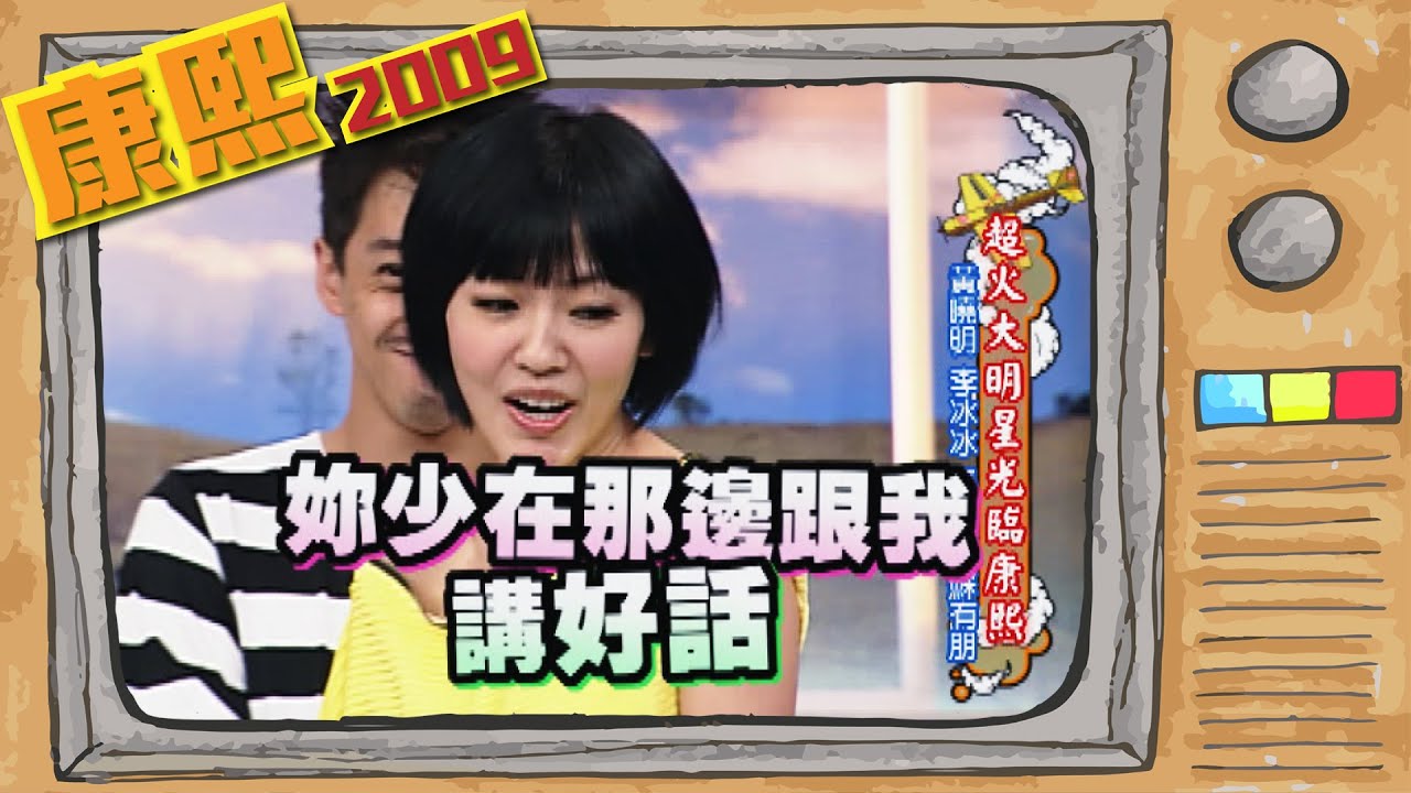 2009.10.30康熙來了完整版　超火大明星光臨康熙
