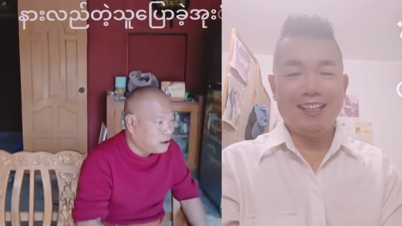 #duet ဖြစ်သင့်လားဗျာဝါဝါမြင်တိုင်လဲရွှေမဟုတ်သလိုဂတုန်းတိုင်းလဲဘုန်းကြီးမဟုတ်ဘူး