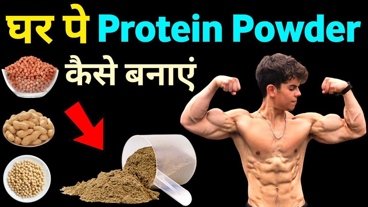 घर पे प्रोटीन पाउडर कैसे बनाएं | How to make protein at home | protein powder kaise banaye ghar par