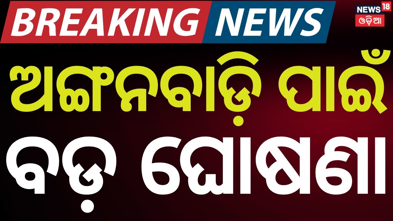 ଅଙ୍ଗନବାଡ଼ି ପାଇଁ ପ୍ରଭାତୀଙ୍କ ଘୋଷଣା | Big Announcement For Anganwadi Center | Odisha Assembly News