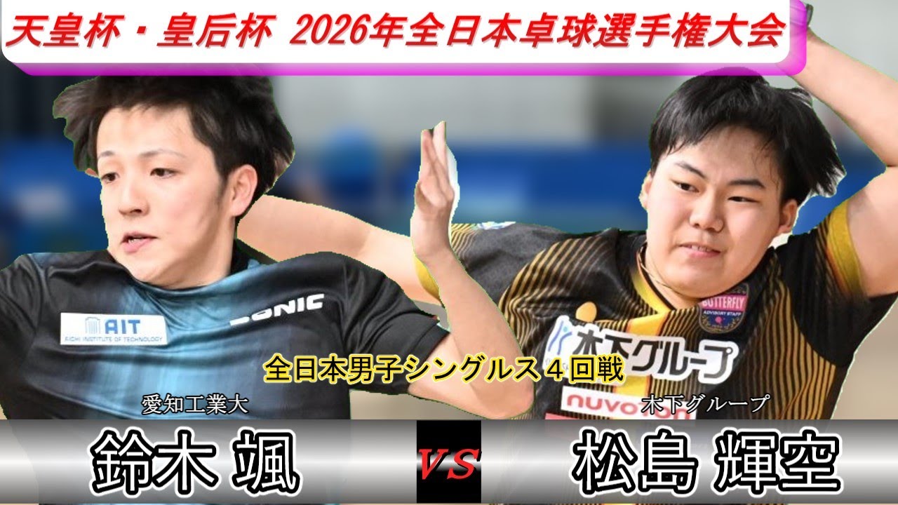 【全日本卓球2026】前年王者松島輝空選手の初陣！！相手は屈指の実力者鈴木颯選手！【松島輝空vs鈴木颯】