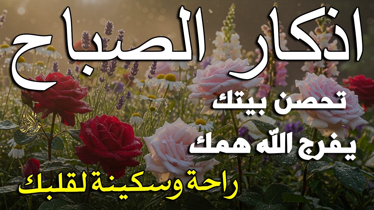اذكار الصباح بصوت يريح قلبك راحه نفسيه💚حصن نفسك وبيتك من الشيطان علاء عقل Morning adhkar