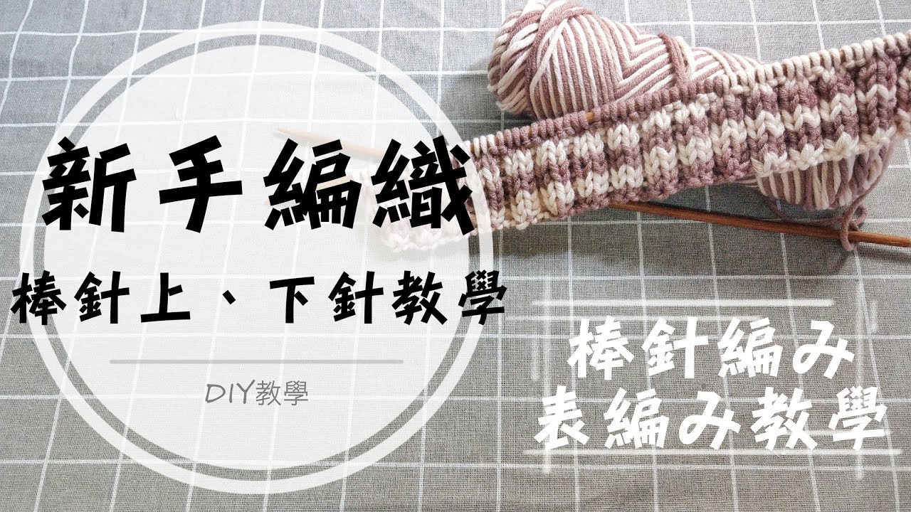 How to Do a Purl Stitch || 棒針上下針基礎教學-簡單圍巾編織