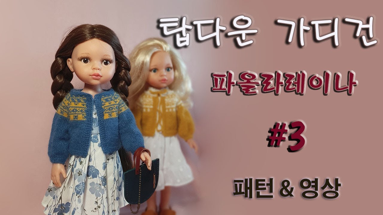 파올라레이나탑다운가디건#3,Top-down cadigan,페어아일 가디건,FairIsle cadigan, 인형가디건,인형탑다운