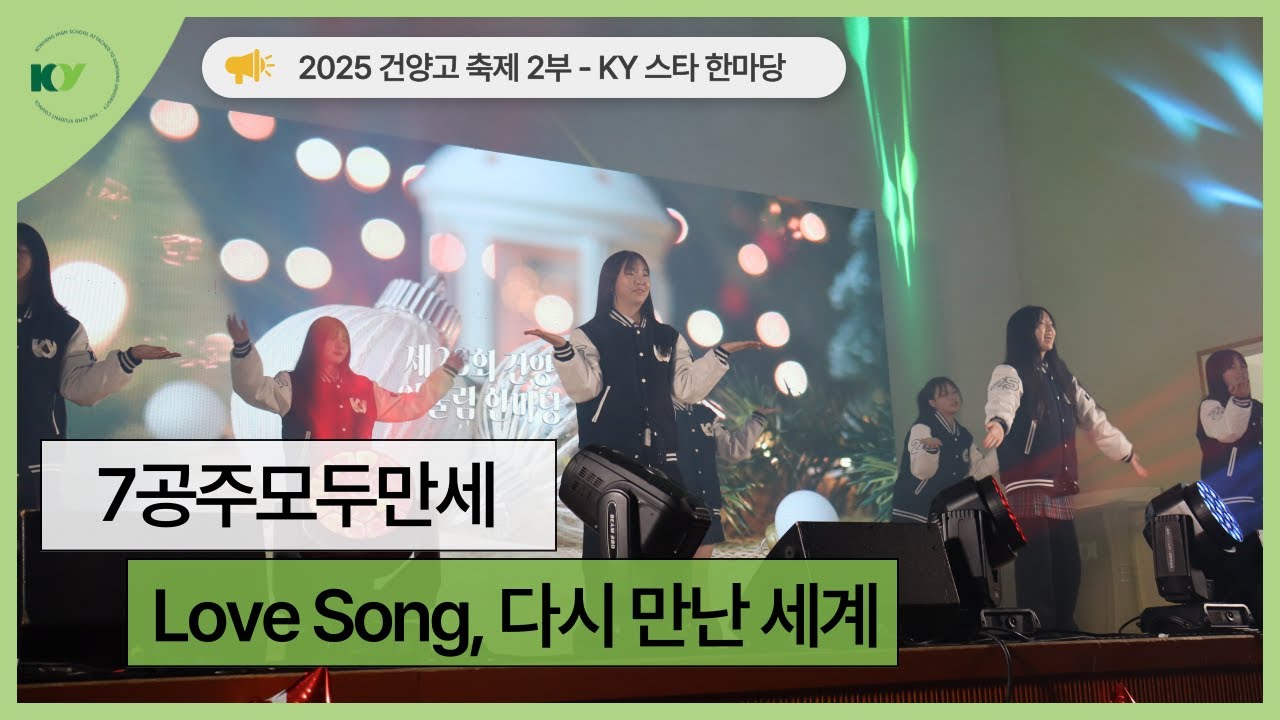 [2025 건양축제] KY 스타 한마당 | 7공주모두만세 - Love Song, 다시 만난 세계