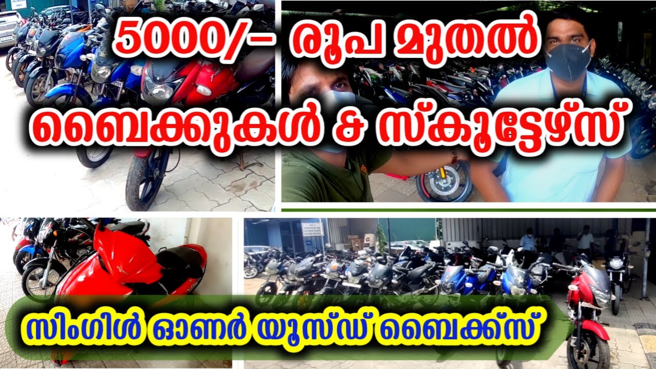 5000/- രൂപ മുതല്‍ യൂസഡ്ബൈക്കുകളും സ്കൂട്ടര്‍സും | Used bikes and Scooters in Kerala.