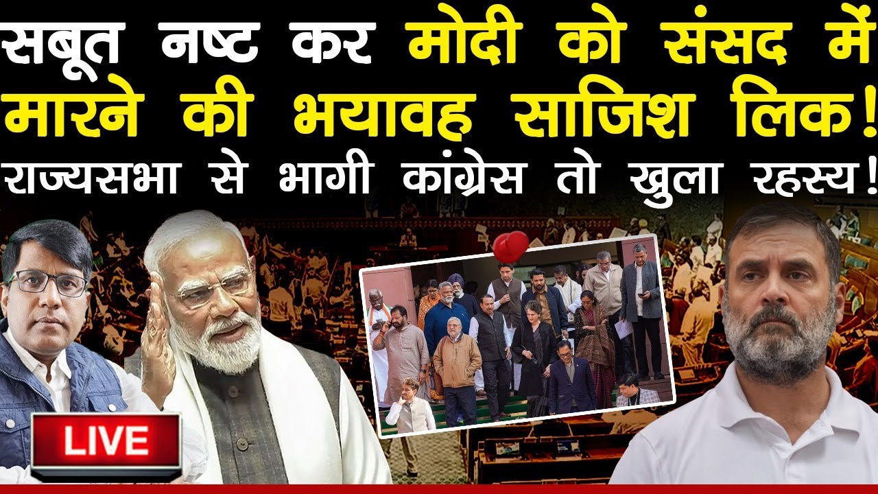 संसद में सबूत नष्ट कर मोदी को निपटाने की बड़ी साजिश लिक! राज्यसभा से भागी कांग्रेस तो खुला रहस्य!