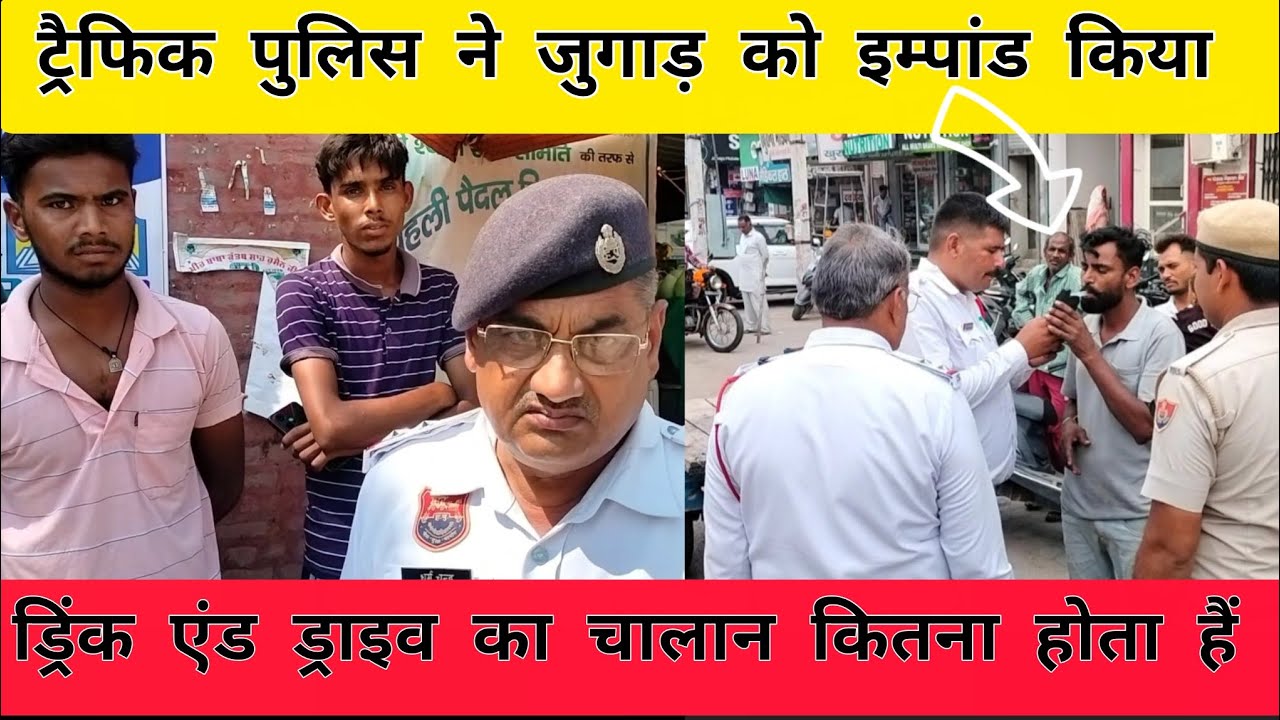 ड्रिंक एंड ड्राइव चालान | Traffic police Haryana | बाइक जुगाड़ ना बनाए 
