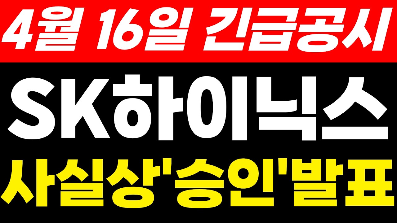 SK하이닉스주가전망 4월 16일 긴급공시 발표 사실상 승인 발표 ( 마지막 기회 입니다 ) #sk하이닉스주가전망 #sk하이닉스목표가 #sk하이닉스