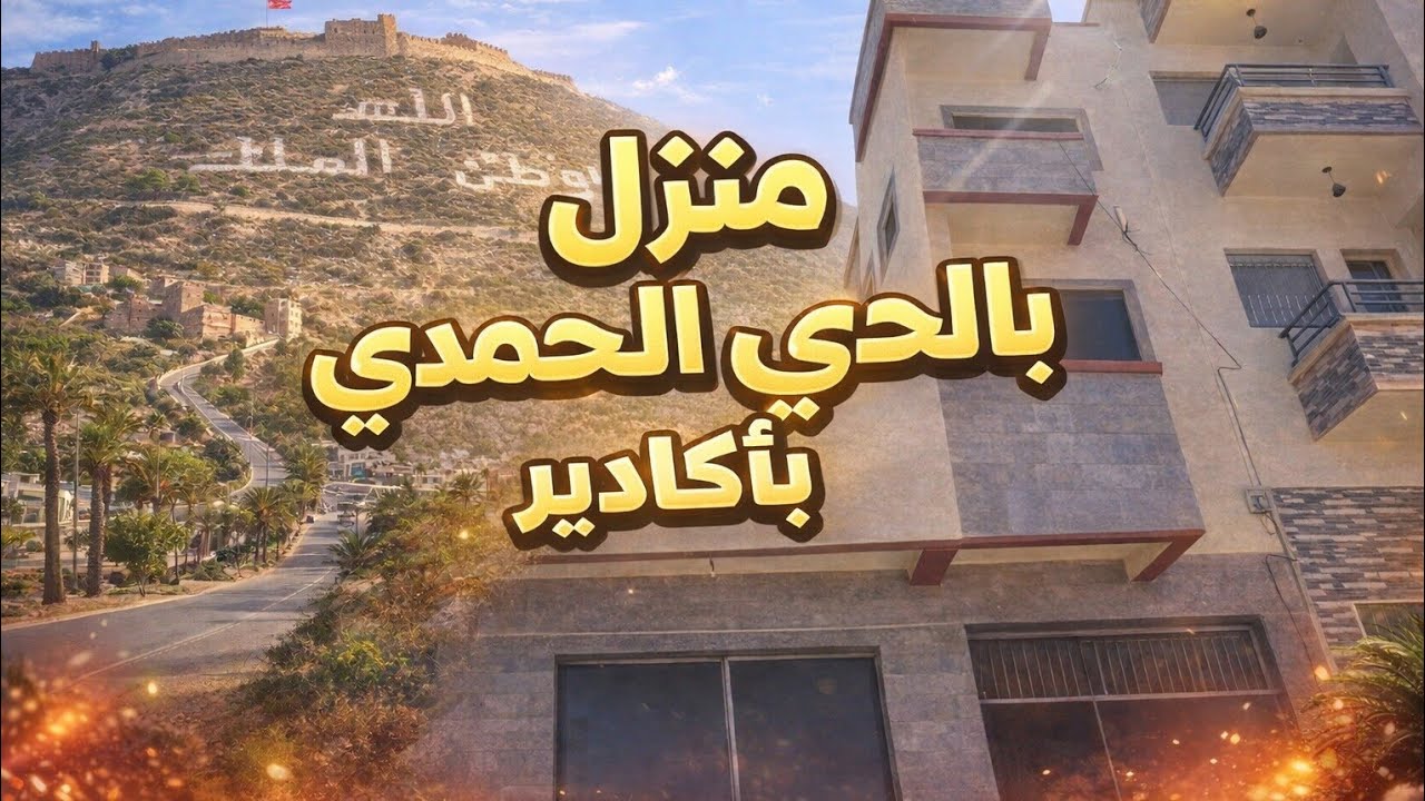 منزل للبيع بحي المحمدي أكادير 