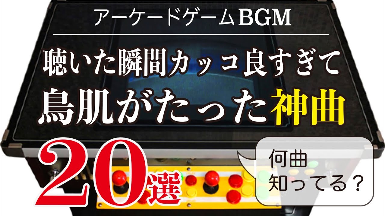 【アーケードゲーム名曲】聴いた瞬間カッコ良すぎて鳥肌がたった神曲20選【ゲームBGM】