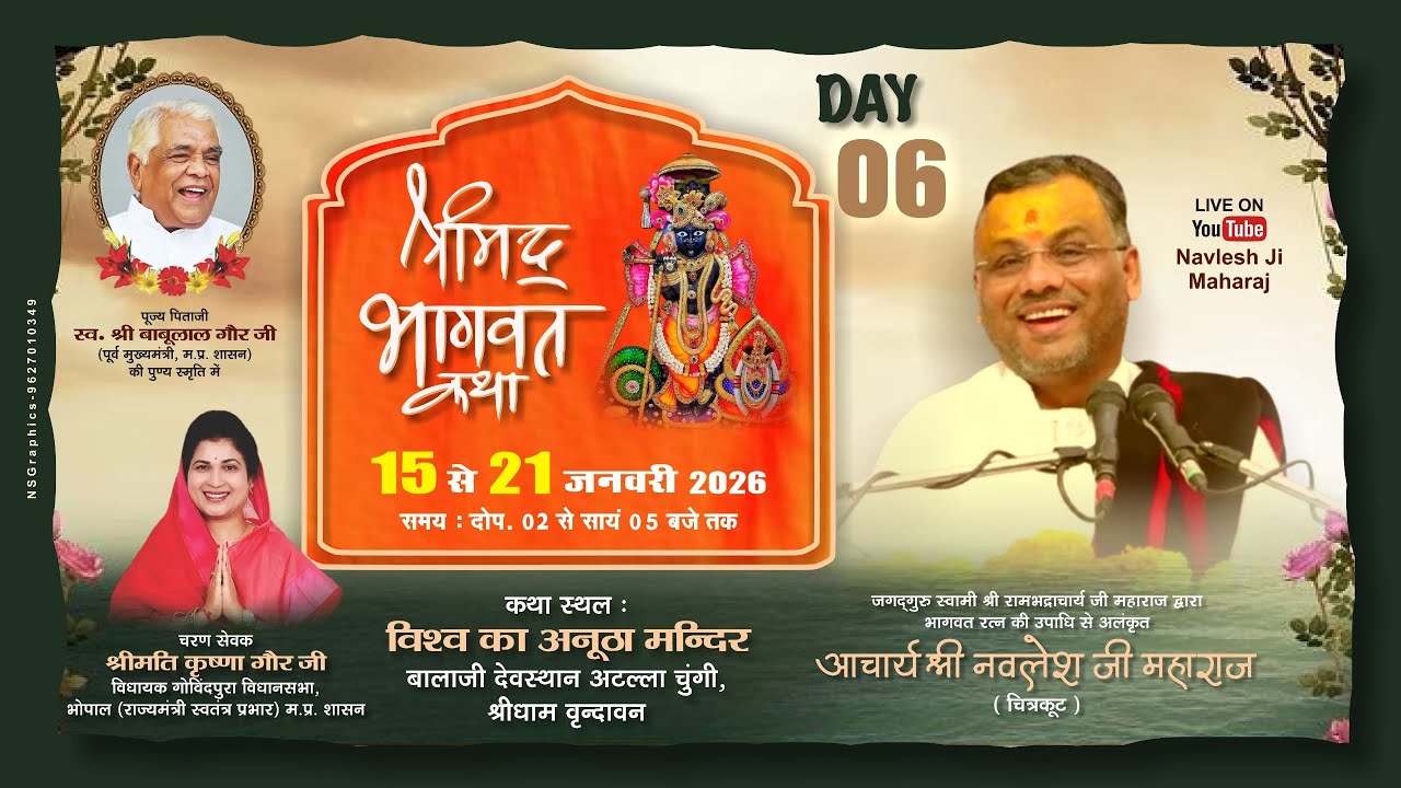 DAY 6 !! श्री नवलेश जी महाराज !! श्रीमद् भागवत कथा !!  , बालाजी देवस्थान , श्रीधाम वृन्दावन (मथुरा)