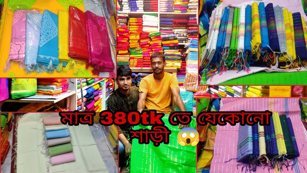 পাইকারি দামে খুচরো শাড়ী ? high quality on demand sarees inside dhaka | hawkers market |