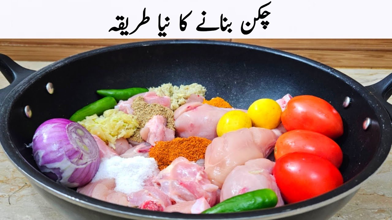 رمضان میں روزے داروں کا دل جیتنا ہیں اس طریقے سے چکن بنانا سیکھ لیں | Winter Special Chicken Recipe