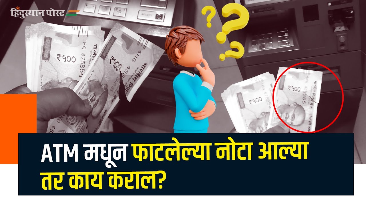 ATM मधून फाटलेल्या नोटा आल्या तर काय कराल? | Torn Note | Reserve Bank of India | Torn currency
