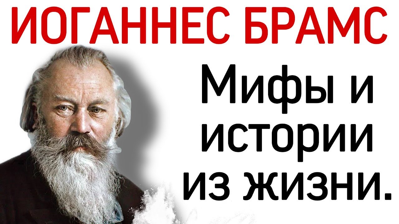 Иоганнес Брамс: мифы и истории из жизни.