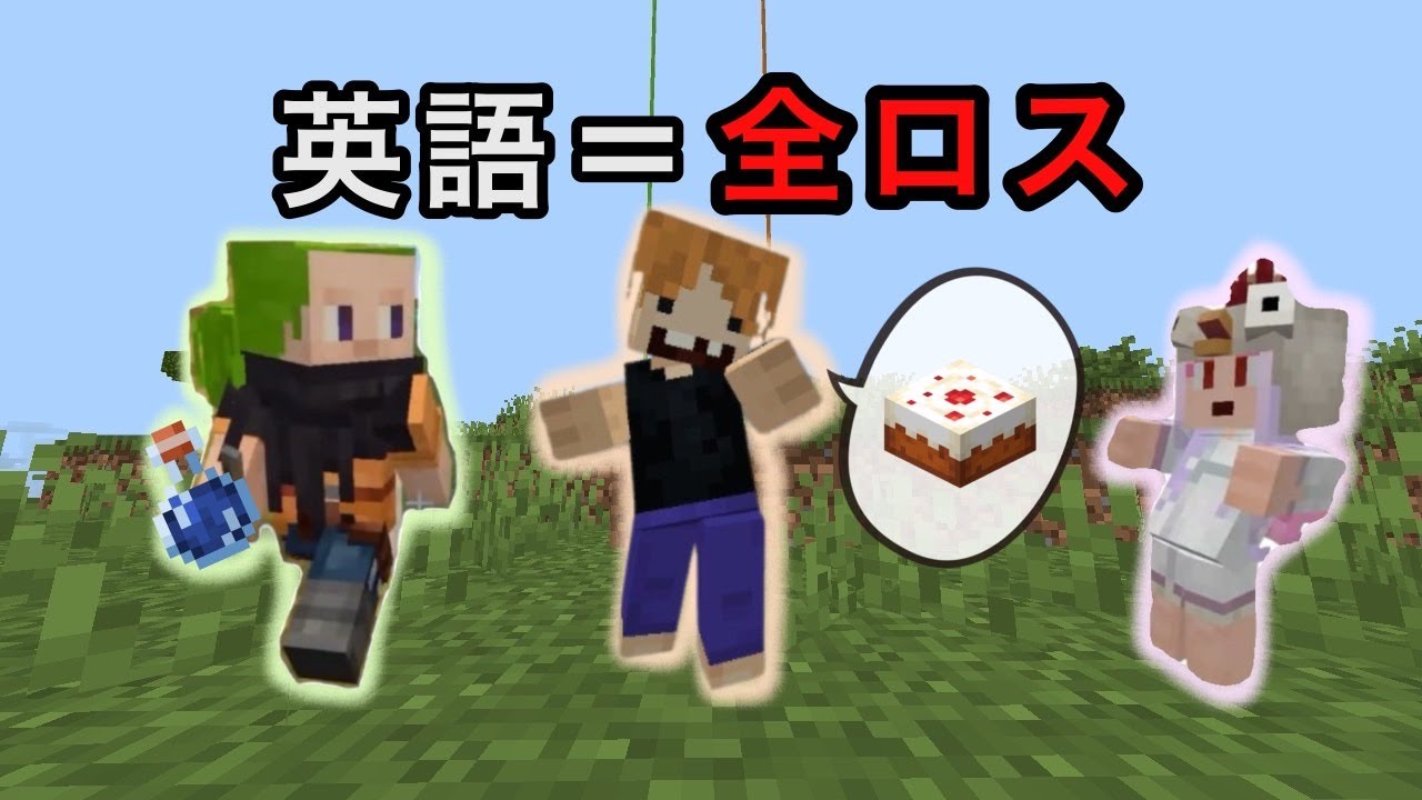 【マイクラ】英語＝全ロス！？英語縛りで相手より先にアイテムを集めろ！！【めちゃくちゃ言う】