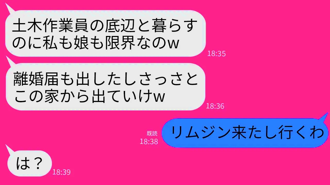 【LINE】土木作業員の俺を見下して親子で結託して離婚届を出して追い出した嫁と娘「安月給の底辺は消えろw」→引っ越し当日、迎えに来たリムジンを見たクズ親