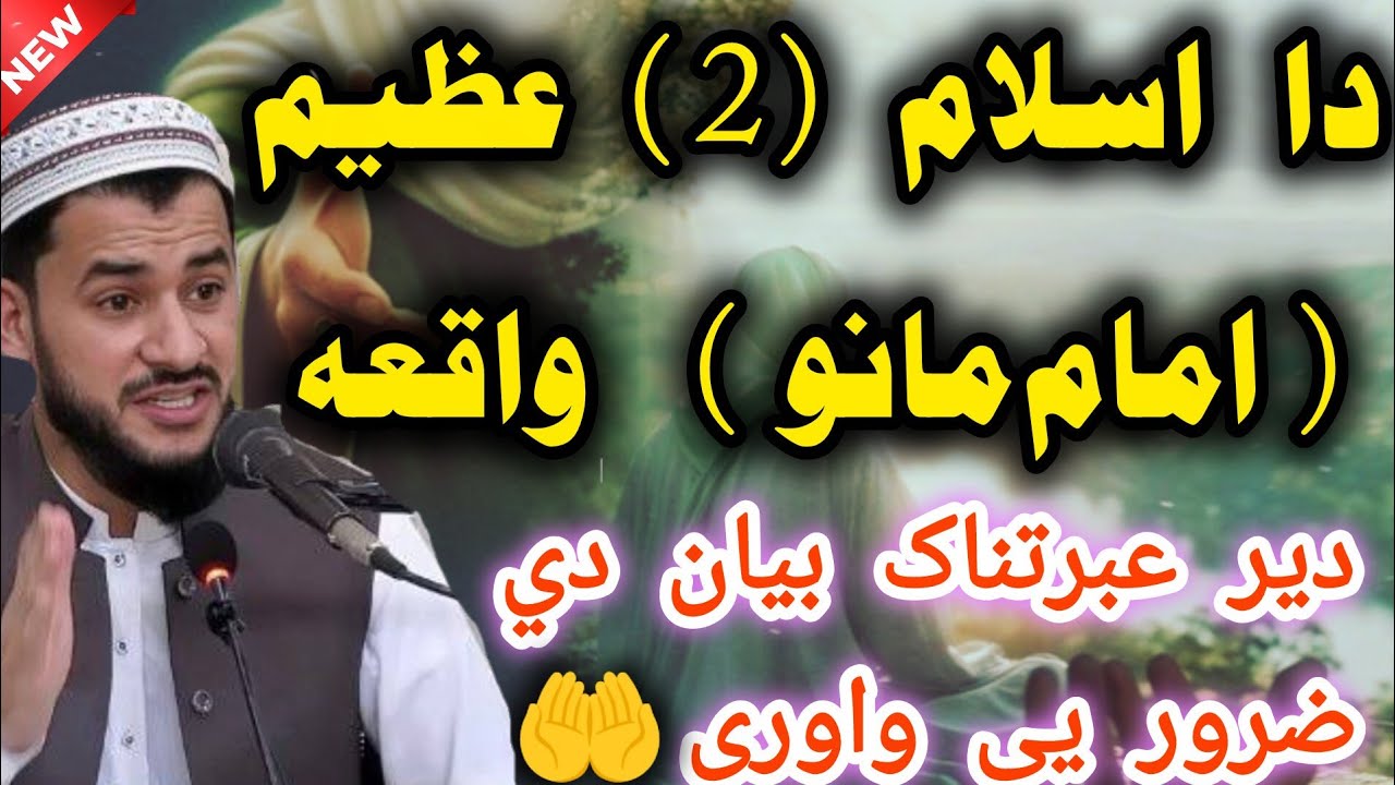 😘Da Islam 2 Azeem امام مانو Waqiya 😱 | Der Ebratnak Bayan | Zaroor Yeh Waworay | Mufti Salman Azhar 