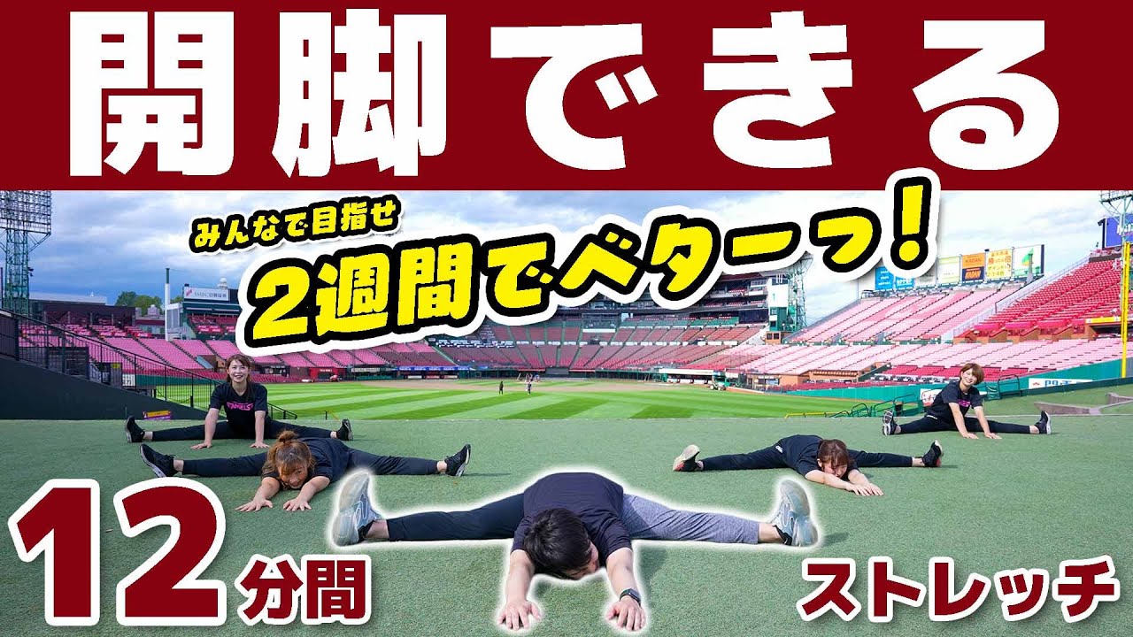 開脚できるようになるストレッチ！180度も余裕！超柔らかいプロのチアリーダー「東北ゴールデンエンジェルス」と一緒にやってみた