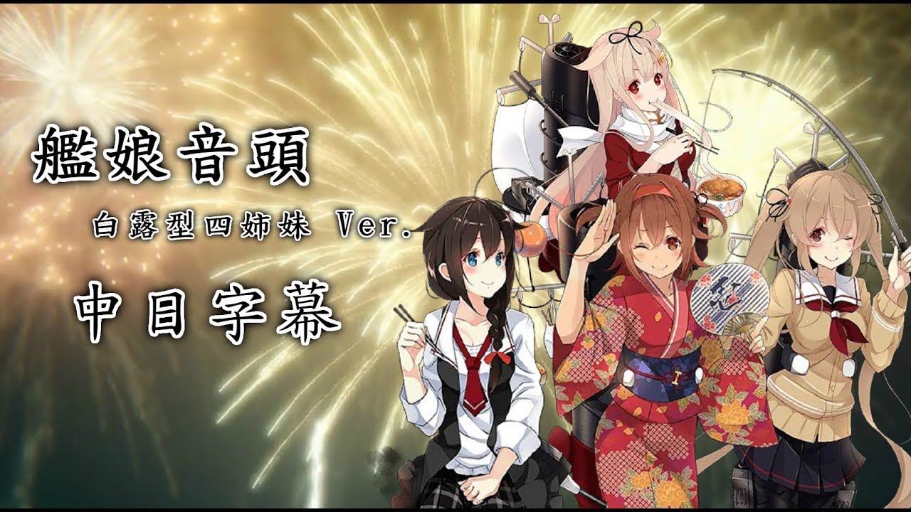 【艦娘想歌 肆】艦娘音頭 白露型四姉妹Ver 【中日字幕】