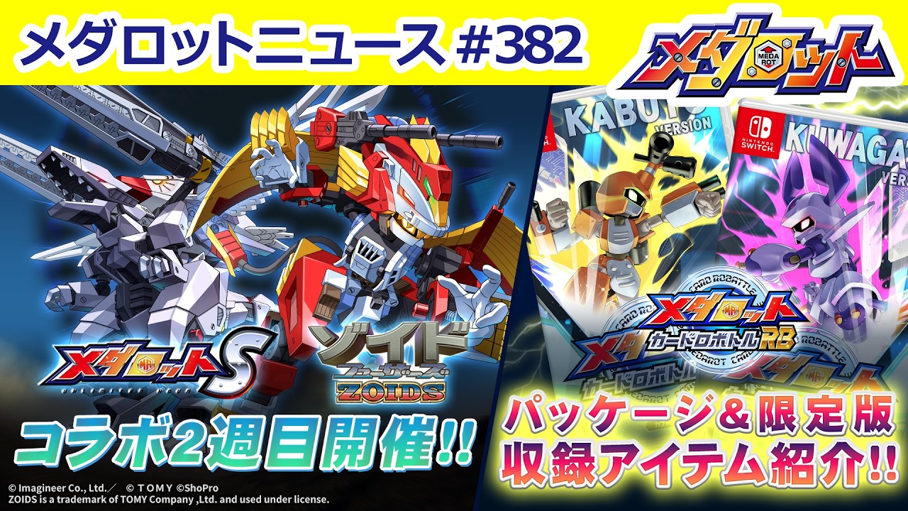 【メダロット】「ゾイド」シリーズコラボ2週目！「ゾイドフューザーズ」から「ライガーゼロフェニックス」「バスターフューラー」モチーフ機体が登場！／「メダロット カードロボトルRB」新情報も！