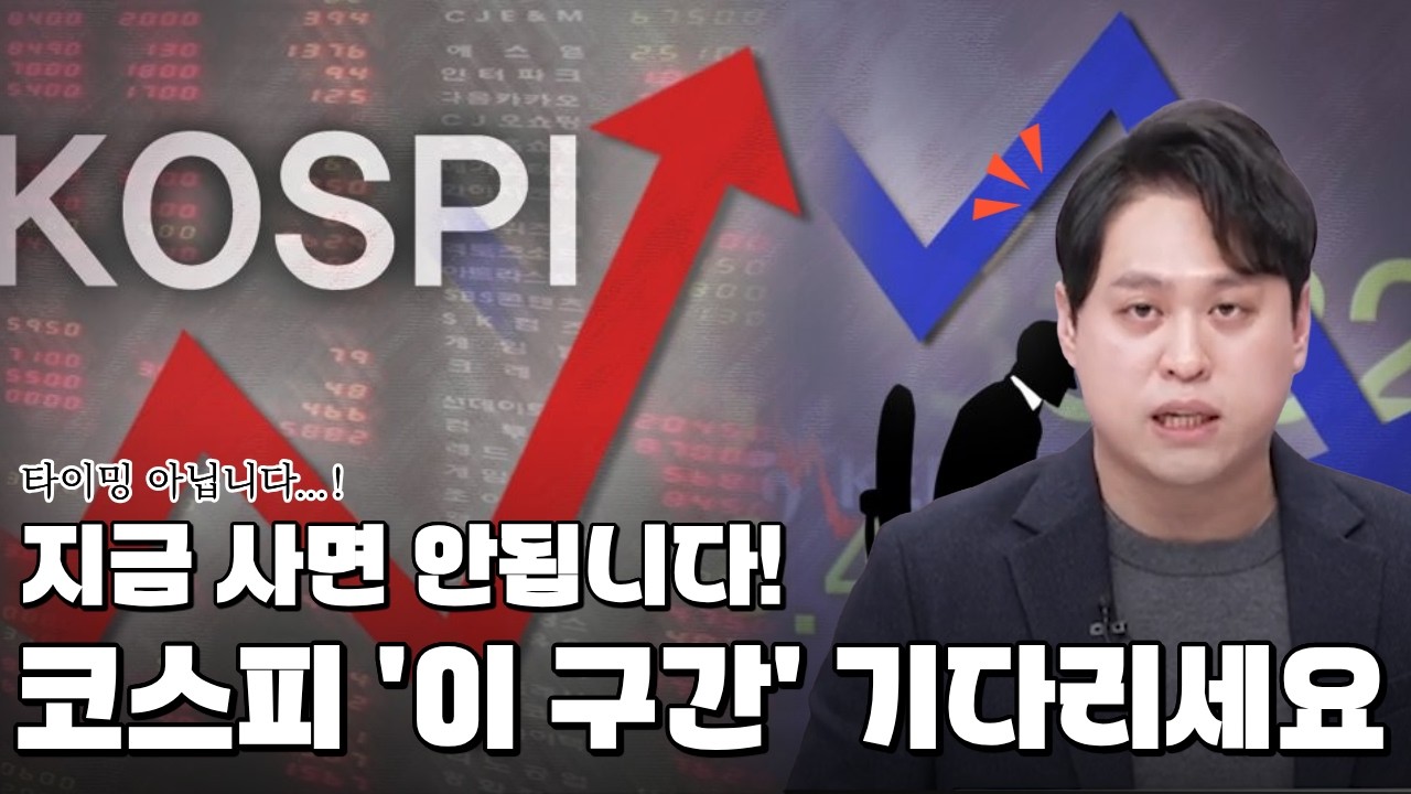 대부분 투자자들이 틀렸다… 지금 매수하면 물립니다 (코스피 박스권 전략)