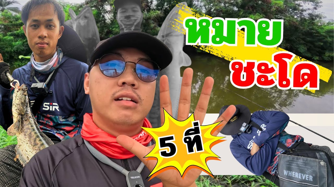 ผมได้รับ พิกัดหมายชะโด5ที่ จากเซียนชะโด