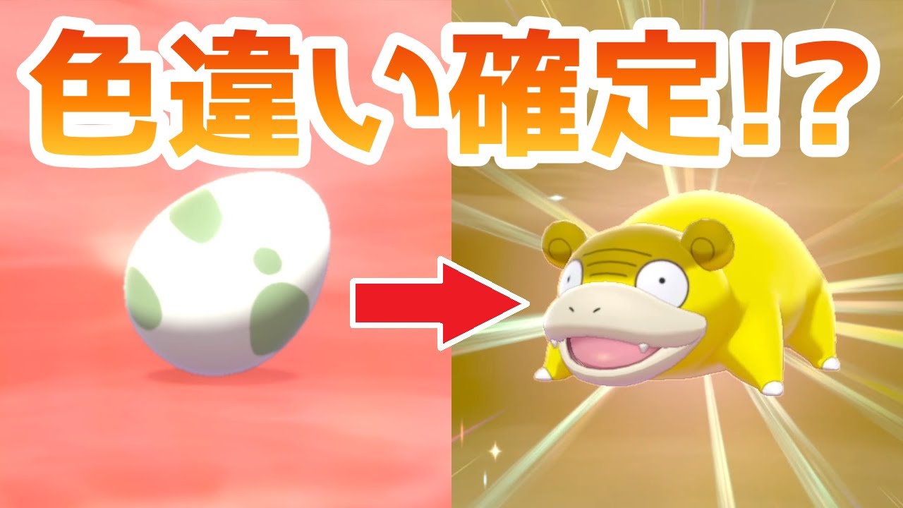 【必見！】色違いが確定で生まれる卵として固定する方法【ポケモン剣盾】