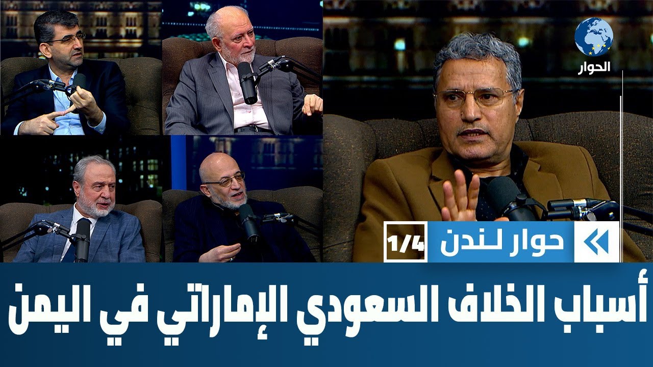 ما الذي فض التحالف السعودي الإماراتي في اليمن؟ | حوار لندن
