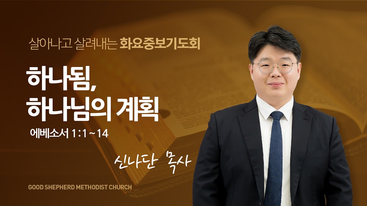 [선한목자교회] 화요중보기도회 LIVE | 하나됨, 하나님의 계획 - 신나단 목사 [에베소서 1장 1-14절]