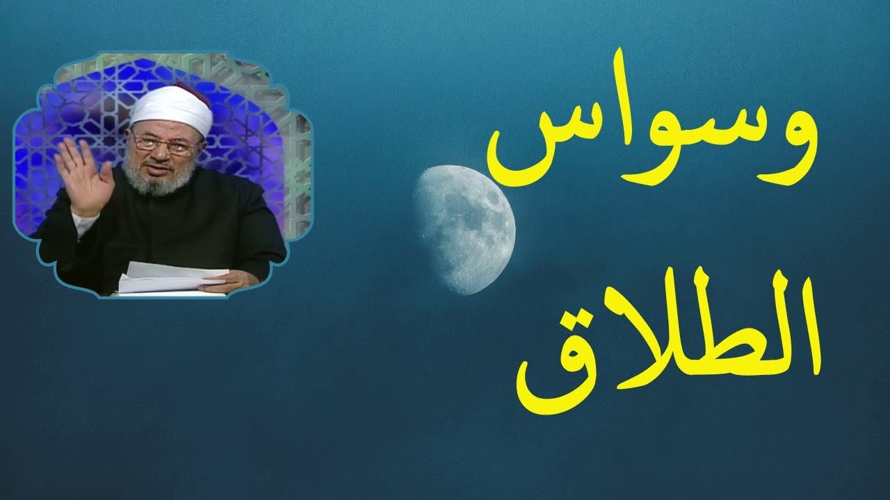 وسواس الطلاق  Waswas Atalaq