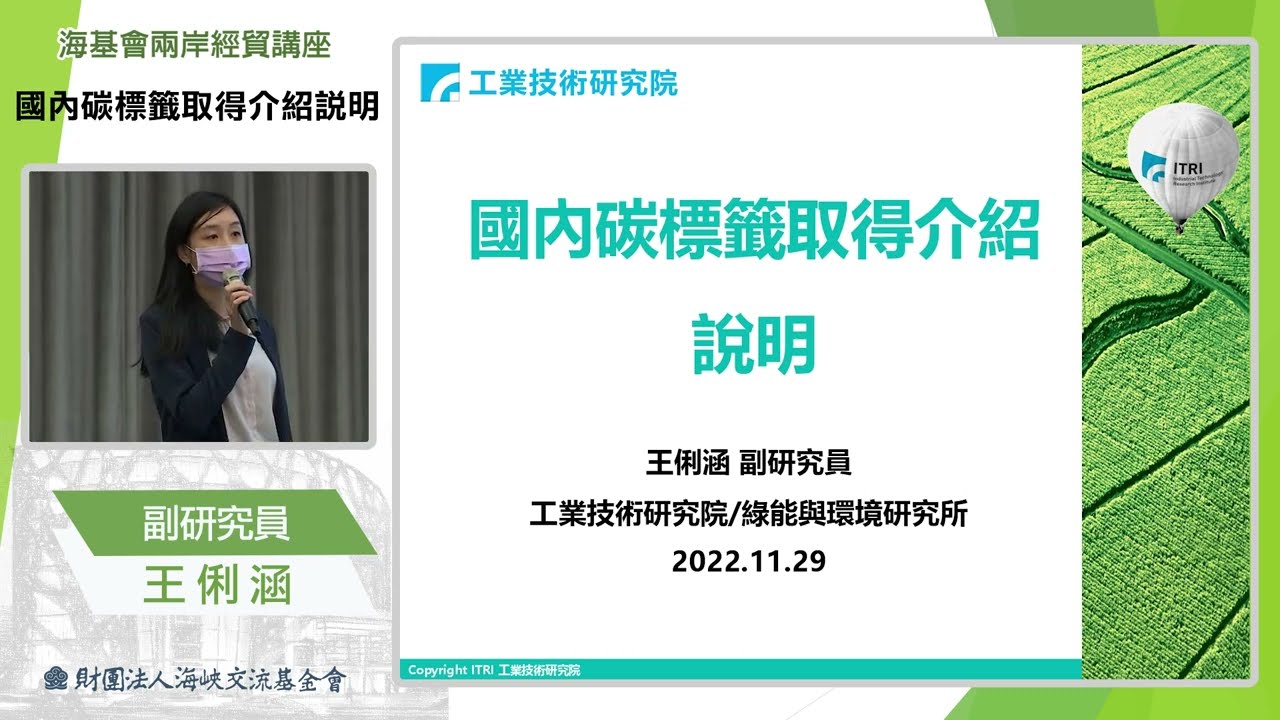 兩岸經貿講座「國內碳標籤取得介紹說明」