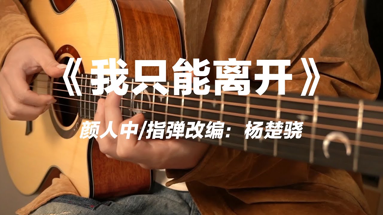 【指弹吉他】颜人中《我只能离开》忘不掉的是先离开的