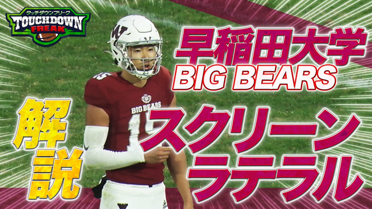 【学生アメフト】早稲田大学のスペシャルプレーを有馬隼人が徹底解説！”ラテラル”とは…？【あすリートチャンネル】