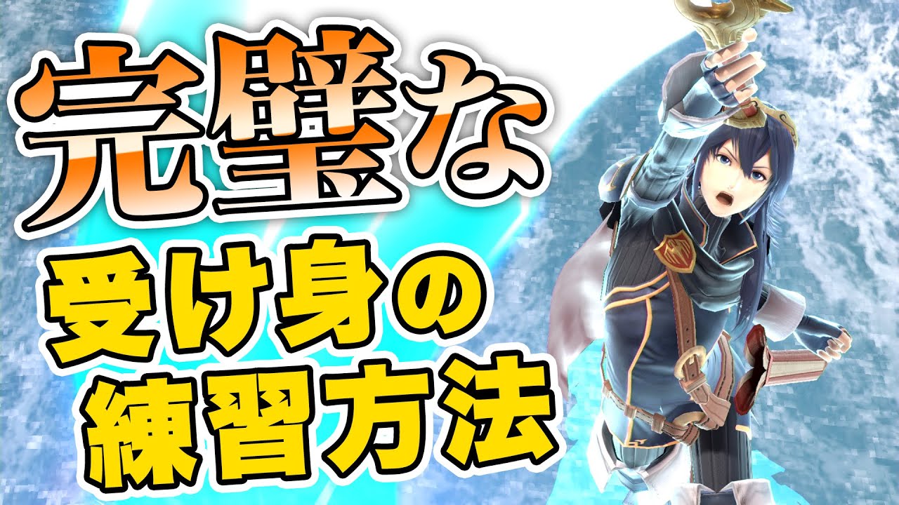 崖受け身の超スゴいテクニックを伝授します【スマブラSP】