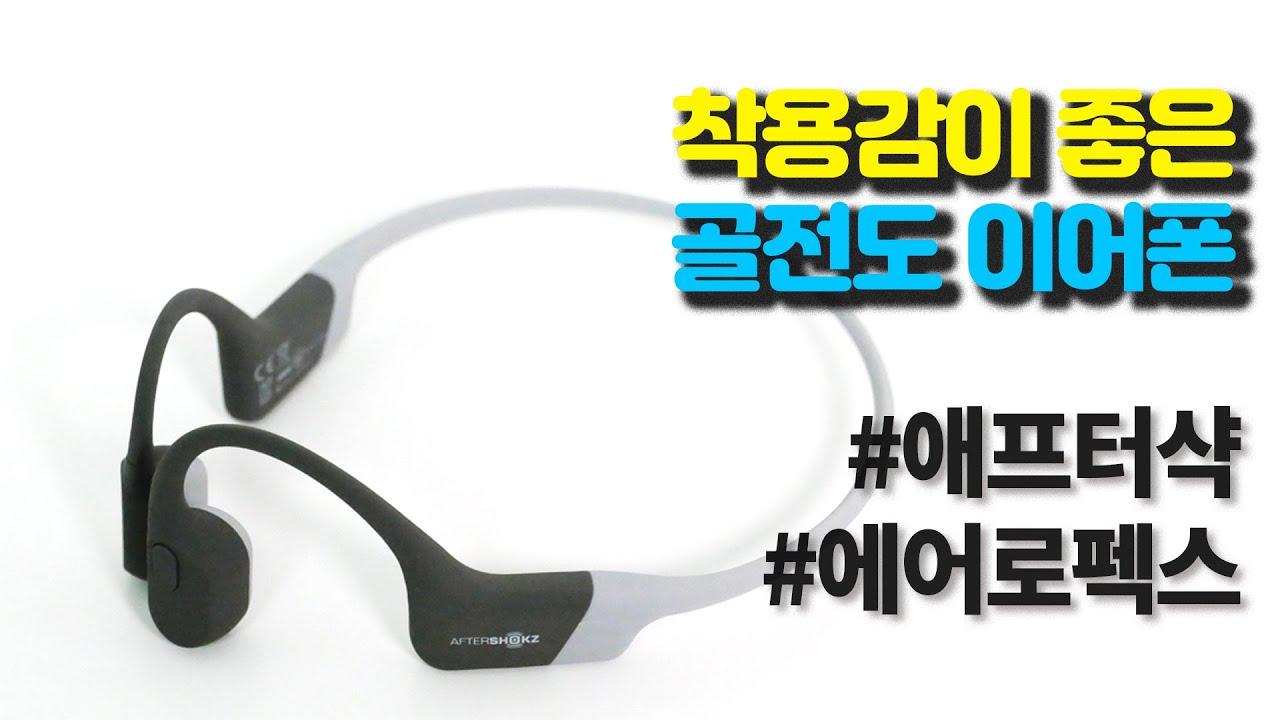 골전도 이어폰, 애프터샥 에어로펙스 언박싱 & 사용후기