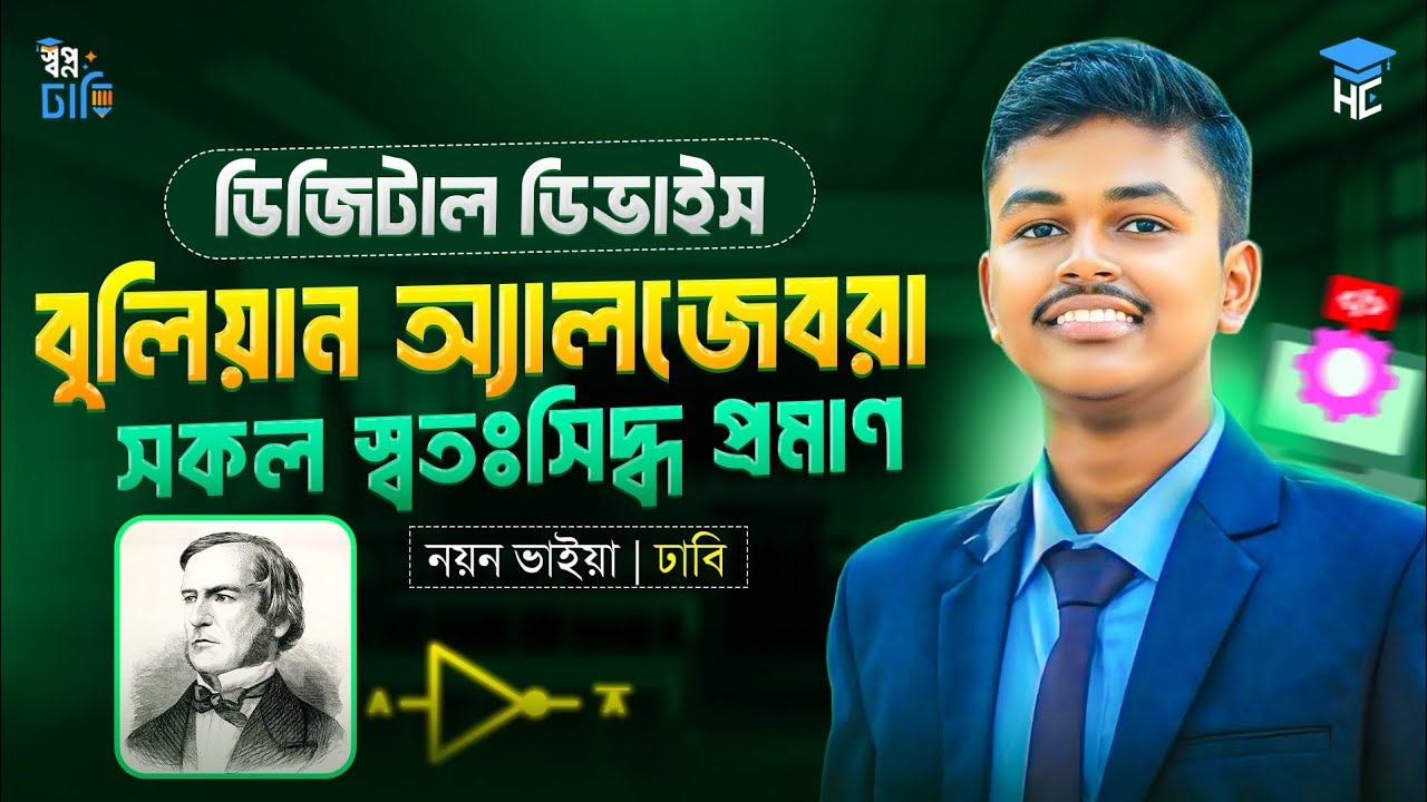 বুলিয়ান অ্যালজেবরা সকল স্বতঃসিদ্ধ প্রমাণ | ICT Chapter 03 | Digital Device | Nayan Bhaiya