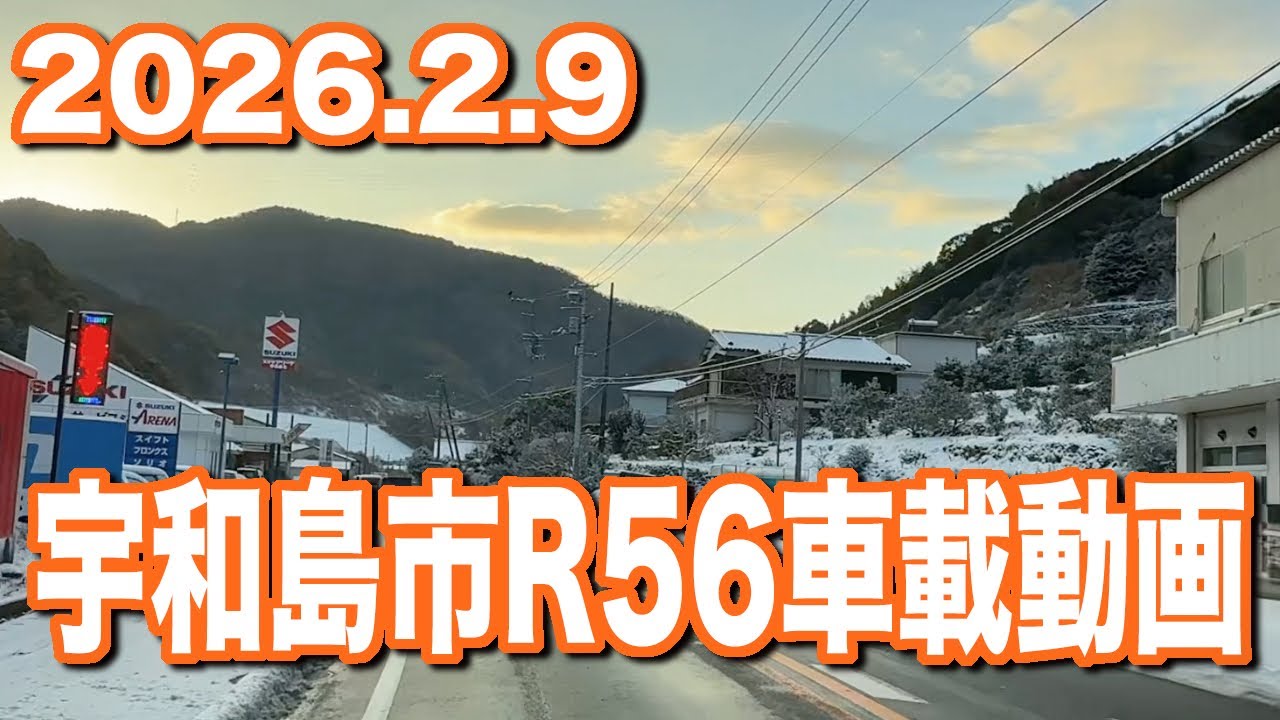 宇和島市 車載動画(2026.2.9)