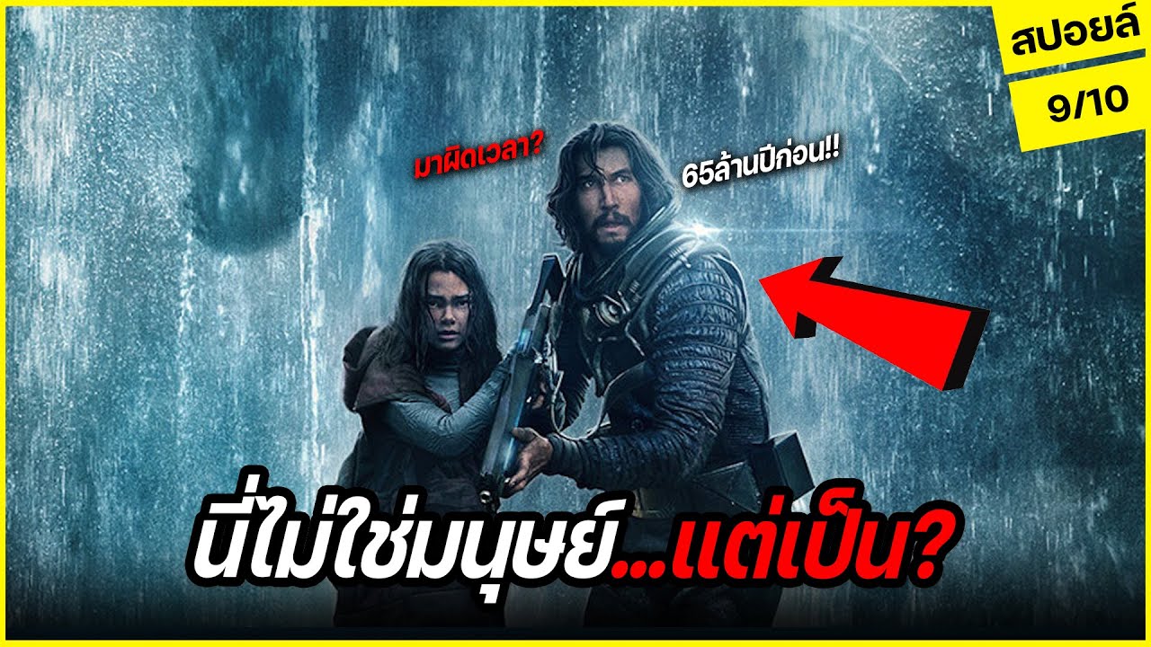 ทั้งคู่ต้องเอาตัวรอดในโลก65ล้านปีก่อน.... แต่ทว่าทั้งคู่ไม่ใช่มนุษย์?? l สปอยล์หนัง 65 (2023)