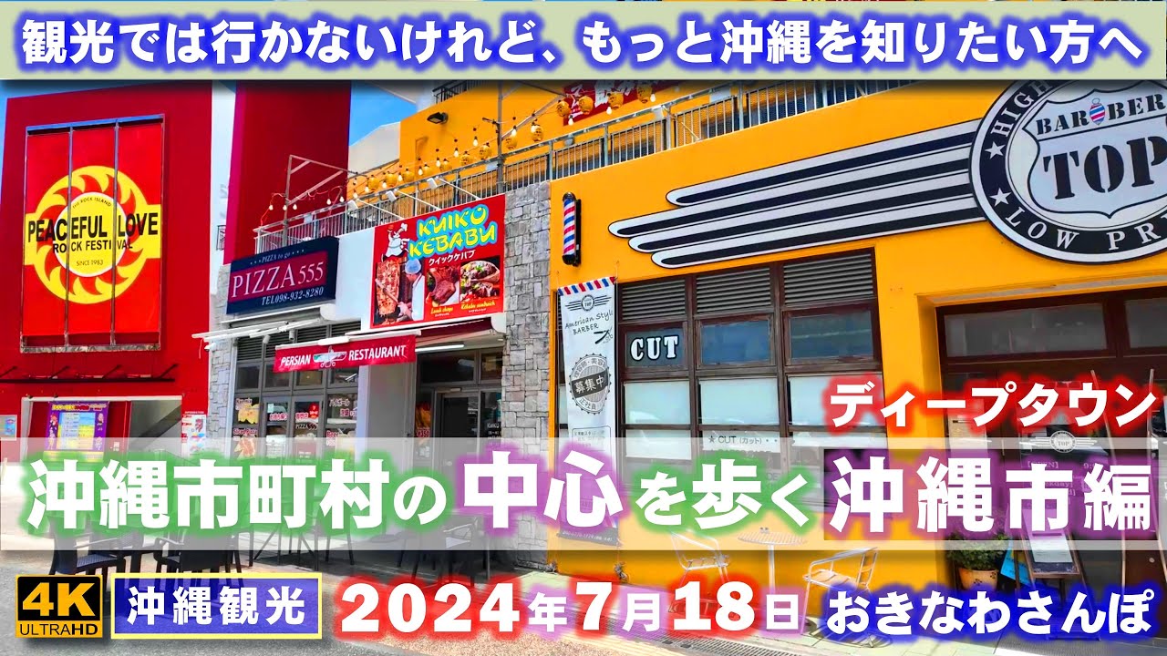 ◤沖縄観光◢ シリーズ『沖縄市町村の中心を歩く』Vol.２【沖縄市編】 ♯774  おきなわさんぽ：沖縄散歩