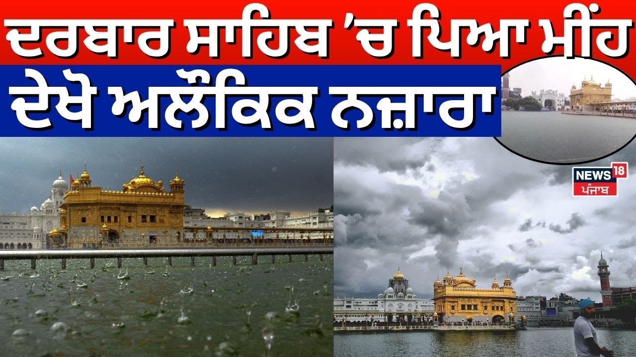 Rain in Golden Temple Live | ਦਰਬਾਰ ਸਾਹਿਬ ਚ ਪਿਆ ਮੀਂਹ, ਦੇਖੋ ਅਲੌਕਿਕ ਨਜ਼ਾਰਾ | Amritsar News | N18L
