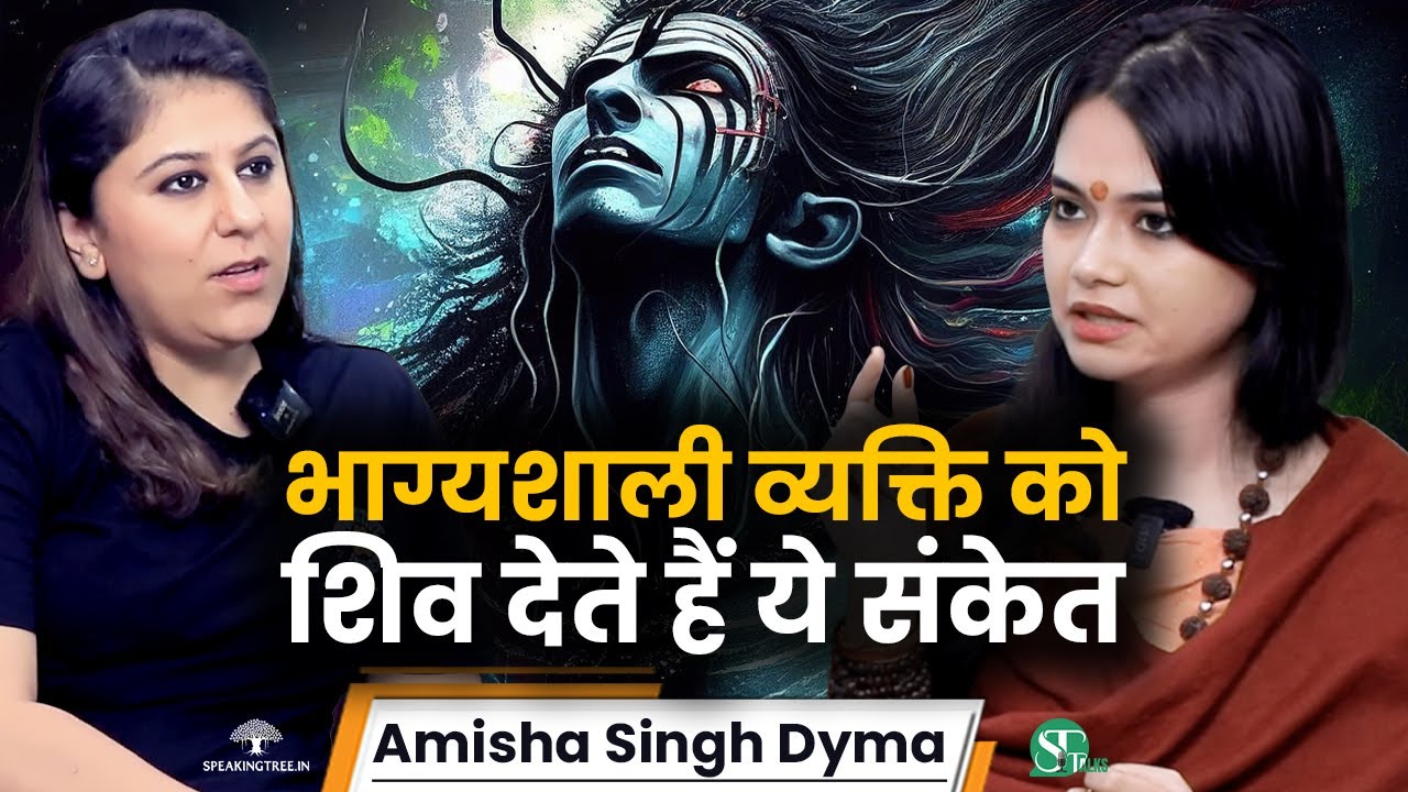 भगवान शिव देते हैं आपको ये Powerful संकेत । शिव साधना कैसे करें । सावन 2024 । Amisha Singh Dyma