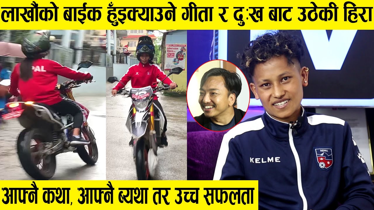 राष्ट्रिय फुटबलर गीताको अनौठो बाईक मोह,चढ्छीन् लाखौंको बाईक,आमाले सानैमा छाडेकी हिराको हिरोईजम