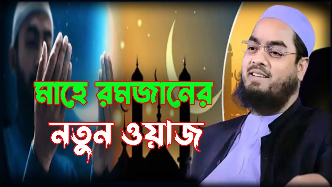 রমজানের ফজিলত সম্পর্কে ওয়াজ_রমজানের ওয়াজ,hafizur rahman waz