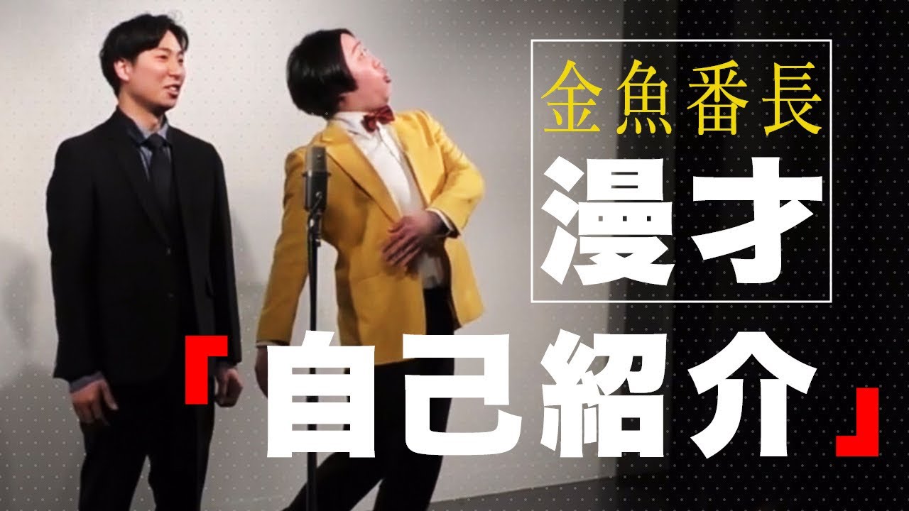漫才「自己紹介」【金魚番長】
