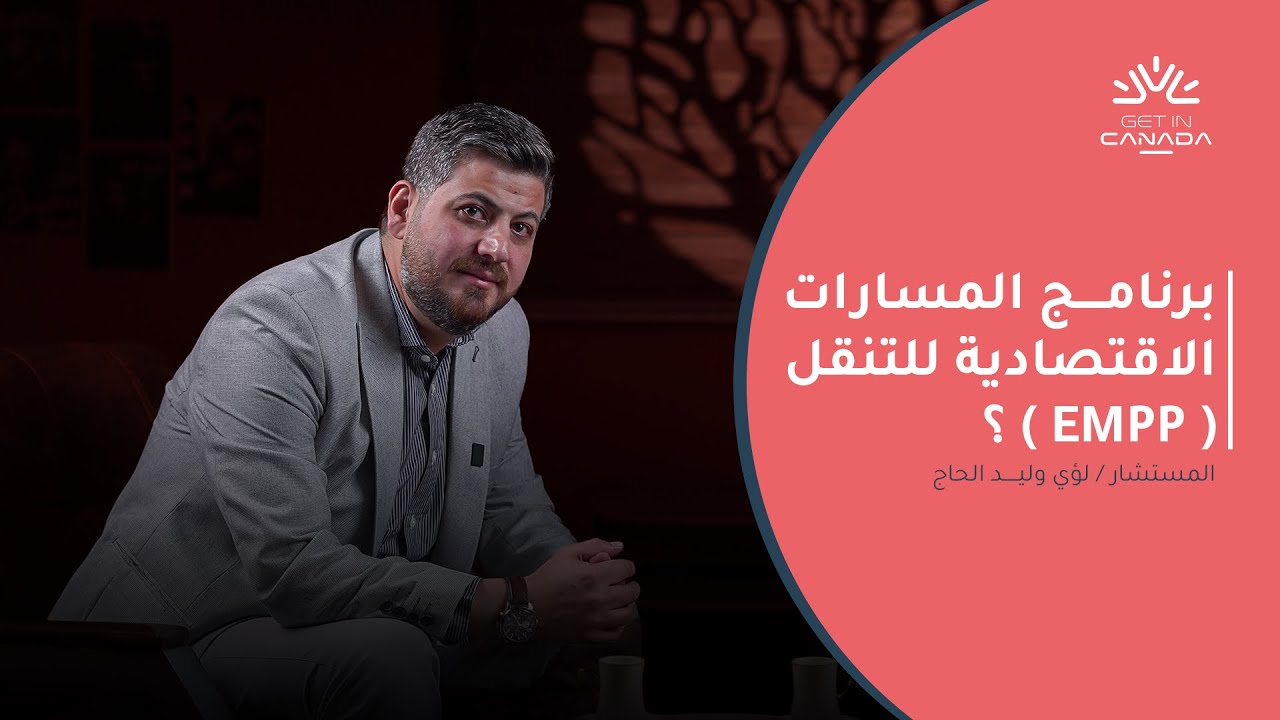 برنامج EMPP | شرح مفصل وكامل للمهتمين في #الهجرة_لكندا