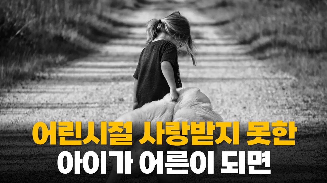 부모에게 사랑받지 못한 아이가 어른이 되면 겪는 일 | 공허와 우울